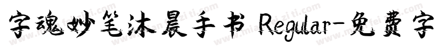 字魂妙笔沐晨手书 Regular字体转换